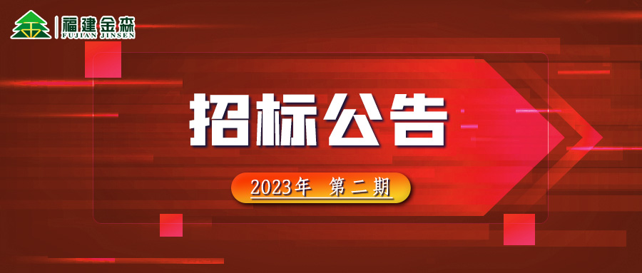 2023-03-23 木材定产定销竞买交易项目招标公告